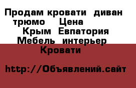 Продам кровати, диван, трюмо. › Цена ­ 1 000 - Крым, Евпатория Мебель, интерьер » Кровати   